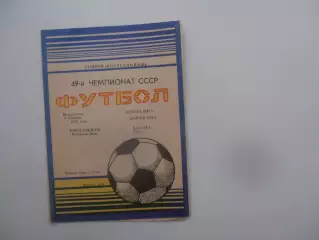 Ростсельмаш Ростов-на-Дону-Даугава Рига 5 октября 1986