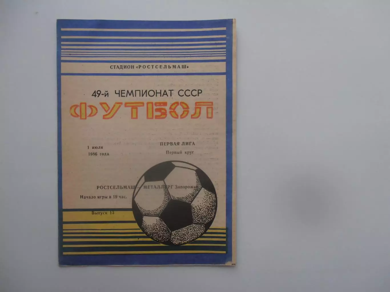 Ростсельмаш Ростов-на-Дону-Металлург Запорожье 1 июля 1986