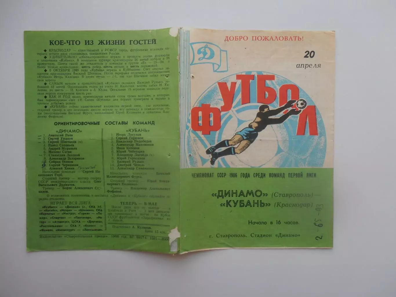 Динамо Ставрополь-Кубань Краснодар 20 апреля 1986