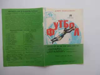Динамо Ставрополь-Металлург Запорожье 28 июня 1986
