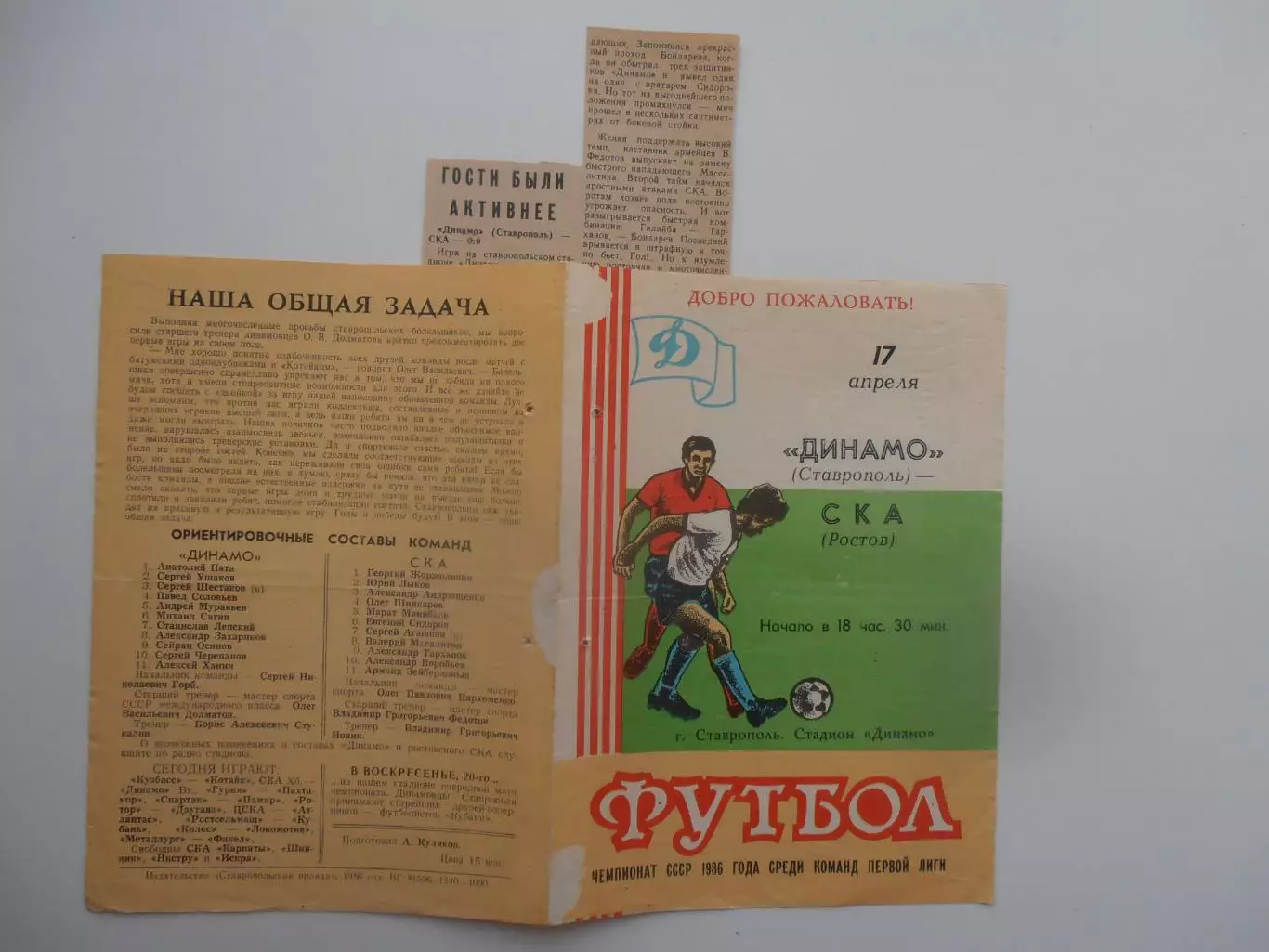 Динамо Ставрополь-СКА Ростов-на-Дону 17 апреля 1986 + отчет