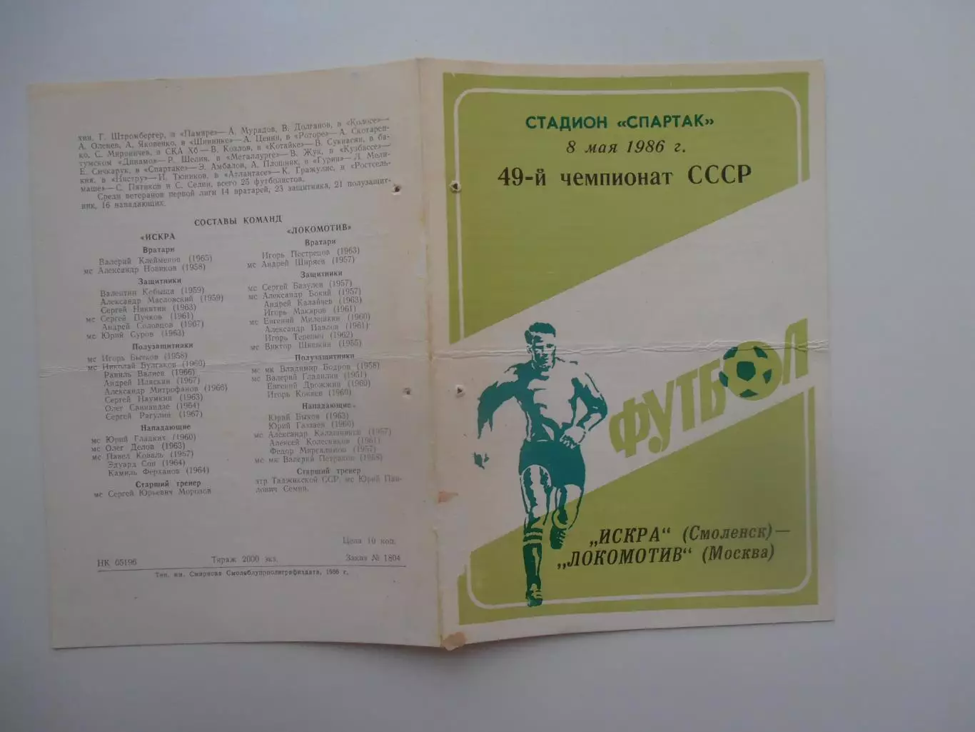 Искра Смоленск-Локомотив Москва 8 мая 1986