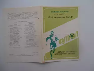 Искра Смоленск-Локомотив Москва 8 мая 1986