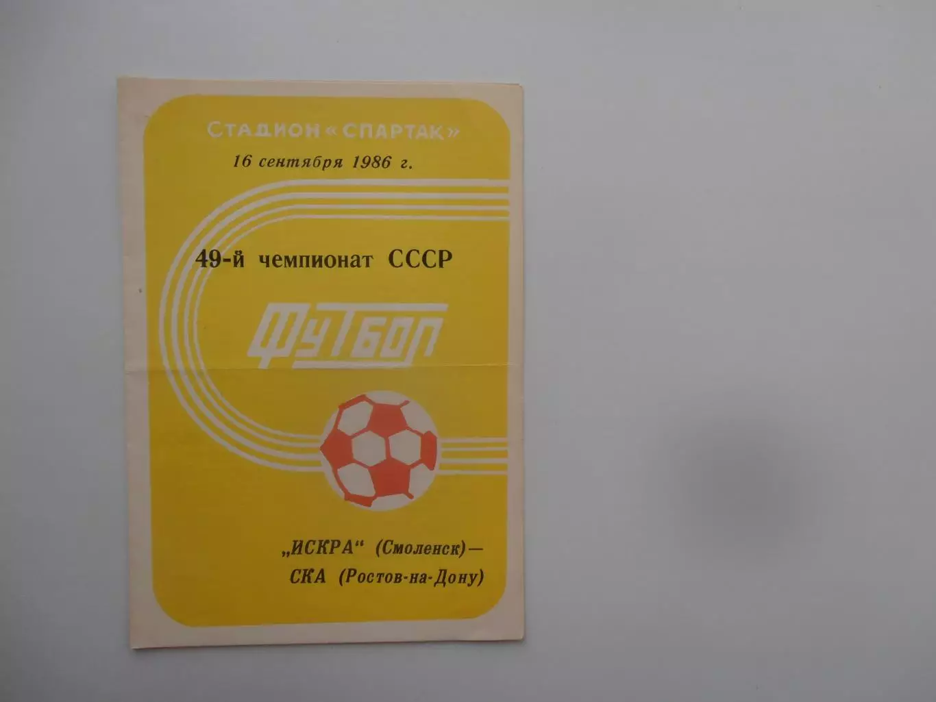 Искра Смоленск-СКА Ростов-на-Дону 16 сентября 1986