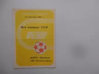 Искра Смоленск-СКА Ростов-на-Дону 16 сентября 1986