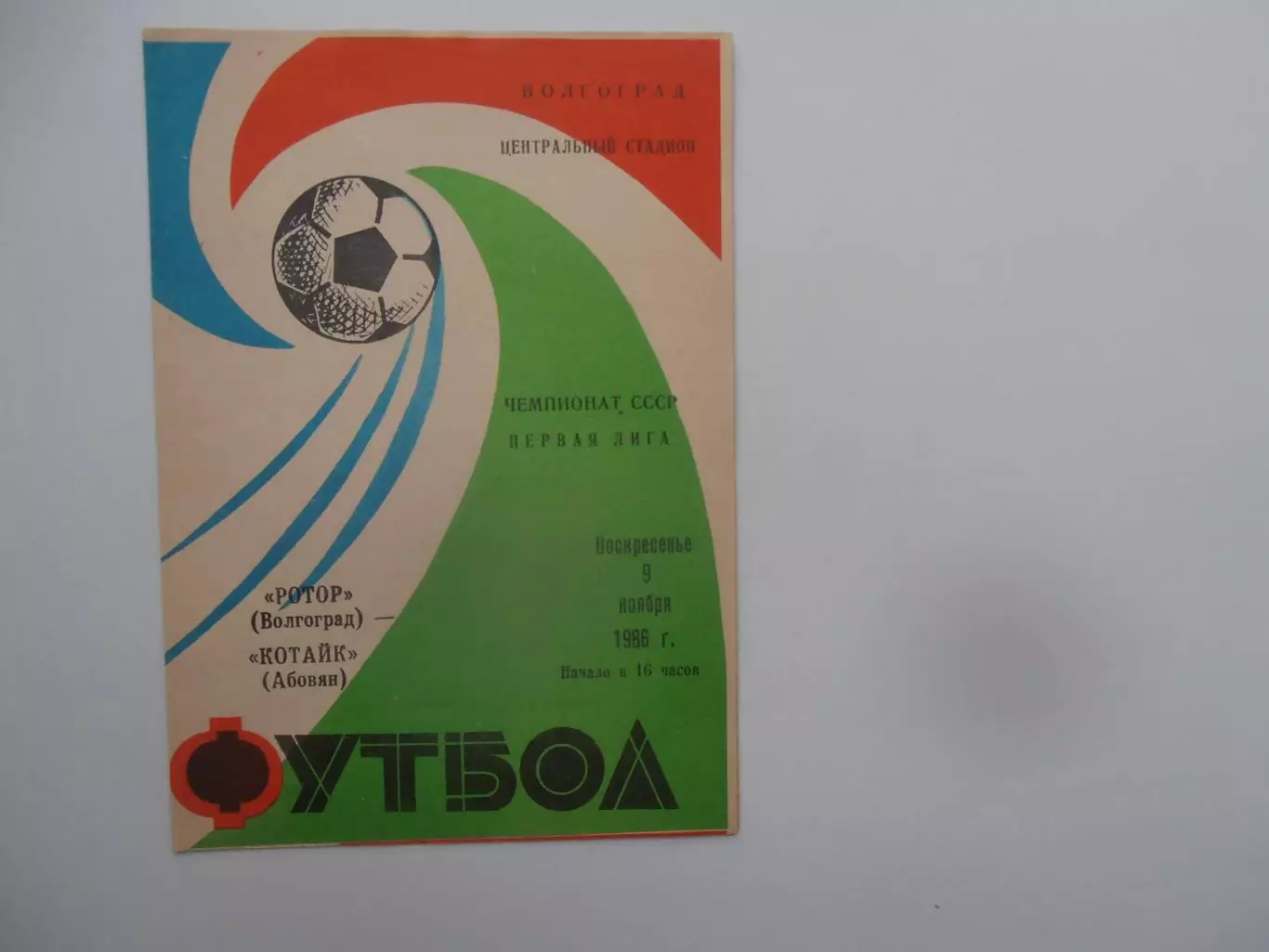 Ротор Волгоград-Котайк Абовян 9 ноября 1986