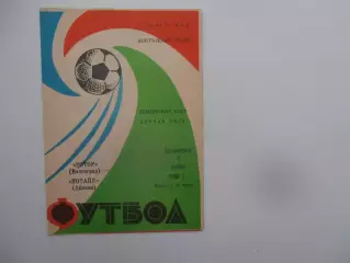 Ротор Волгоград-Котайк Абовян 9 ноября 1986