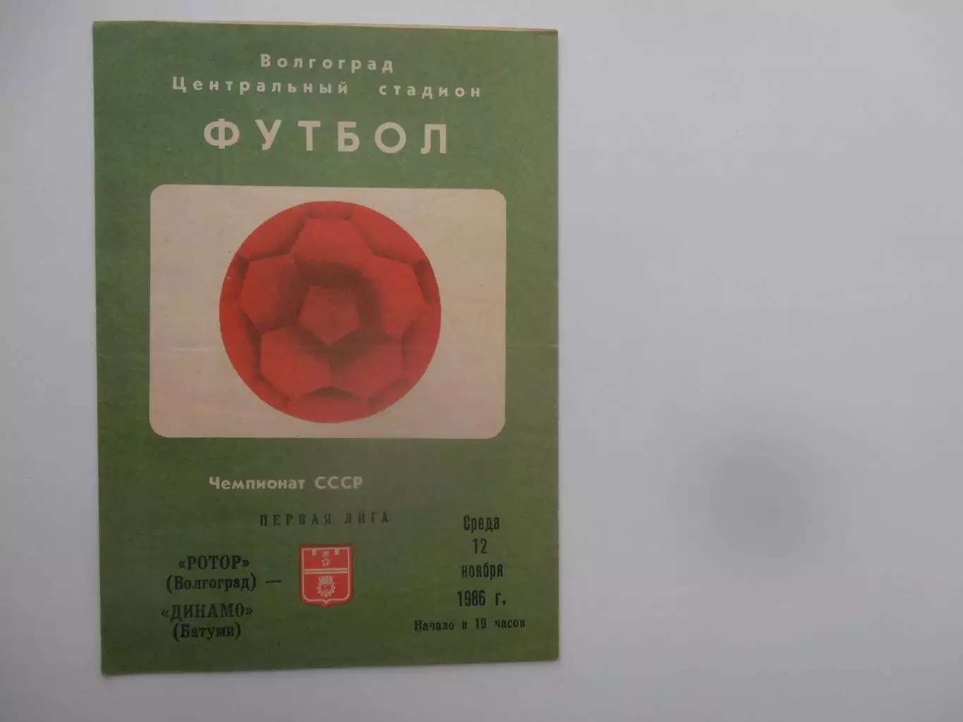 Ротор Волгоград-Динамо Батуми 12 ноября 1986 закрытие сезона