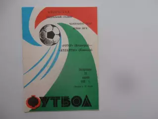 Ротор Волгоград-Атлантас Клайпеда 20 апреля 1986
