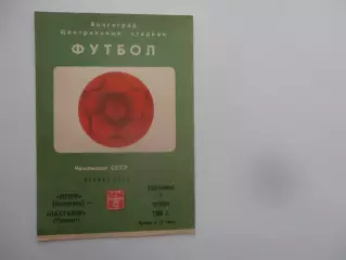Ротор Волгоград-Пахтакор Ташкент 5 октября 1986