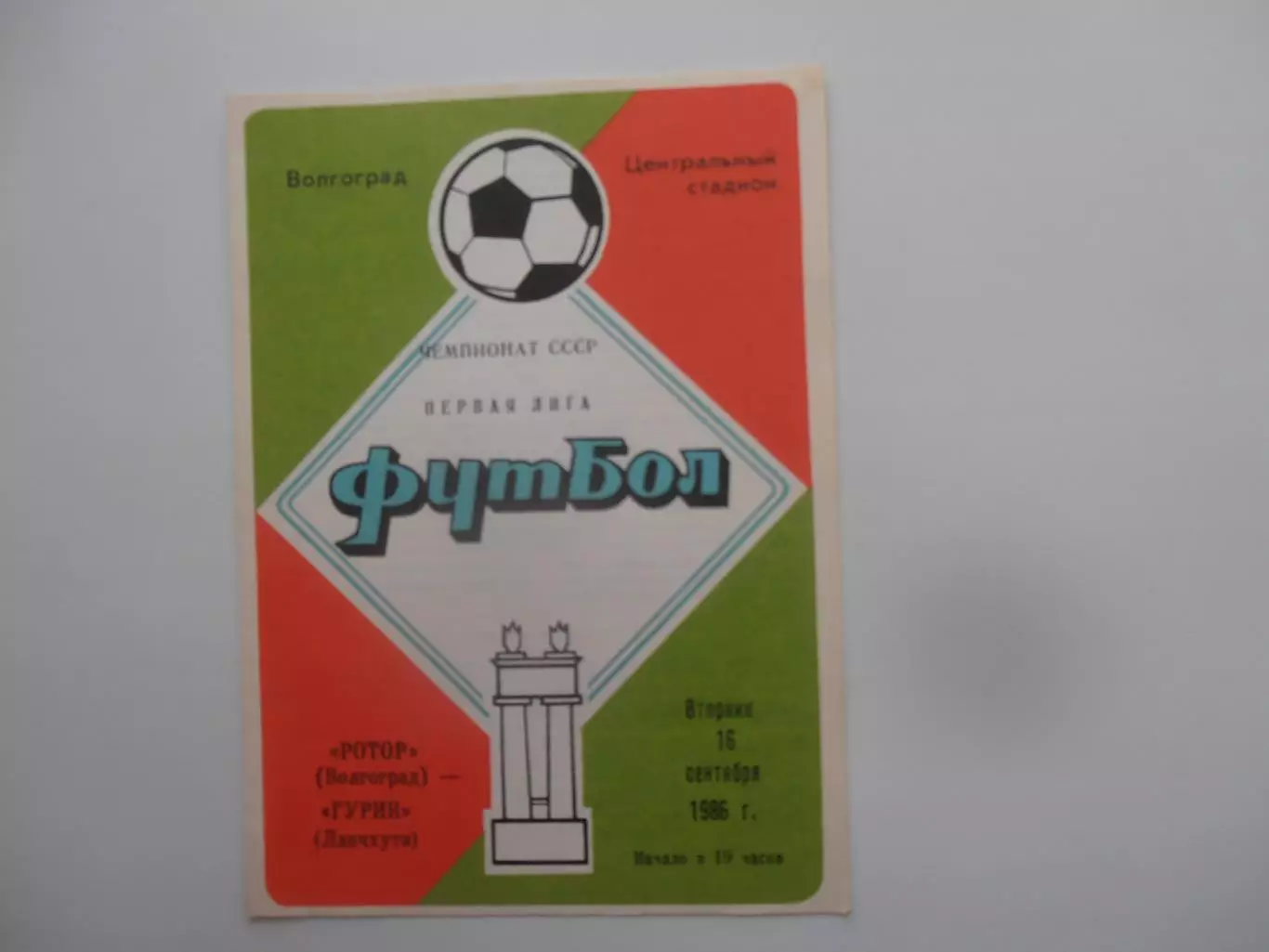 Ротор Волгоград-Гурия Ланчхути 16 сентября 1986