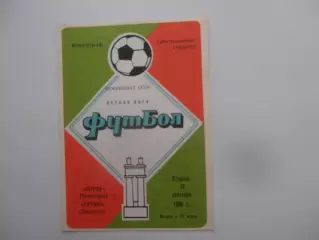 Ротор Волгоград-Гурия Ланчхути 16 сентября 1986