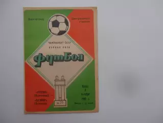 Ротор Волгоград-Памир Душанбе 8 октября 1986