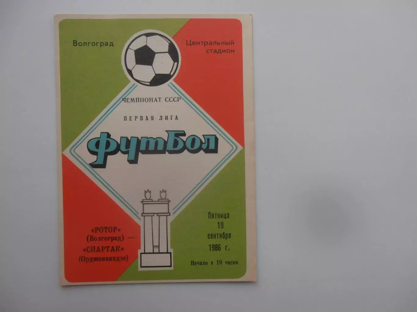 Ротор Волгоград-Спартак Орджоникидзе 19 сентября 1986