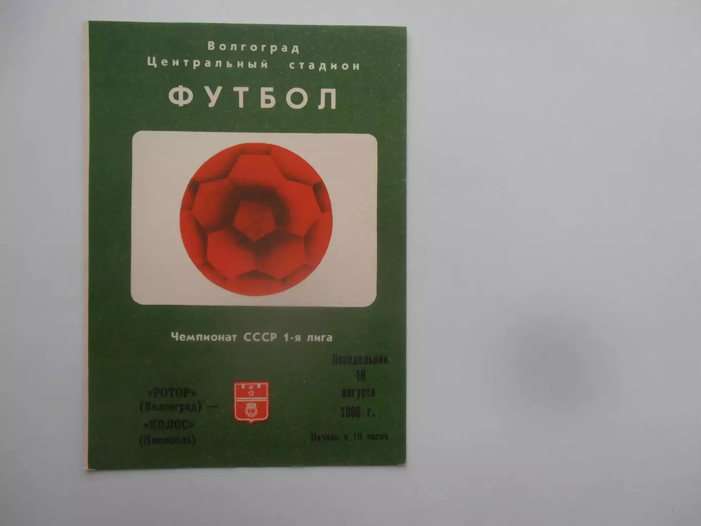 Ротор Волгоград-Колос Никополь 18 августа 1986