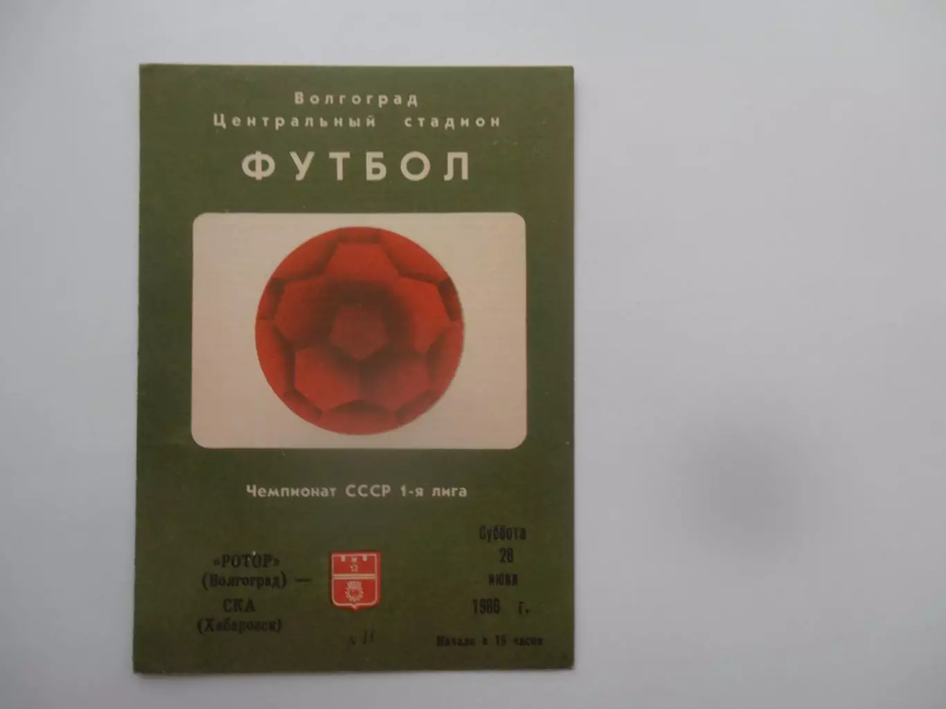 Ротор Волгоград-СКА Хабаровск 28 июня 1986