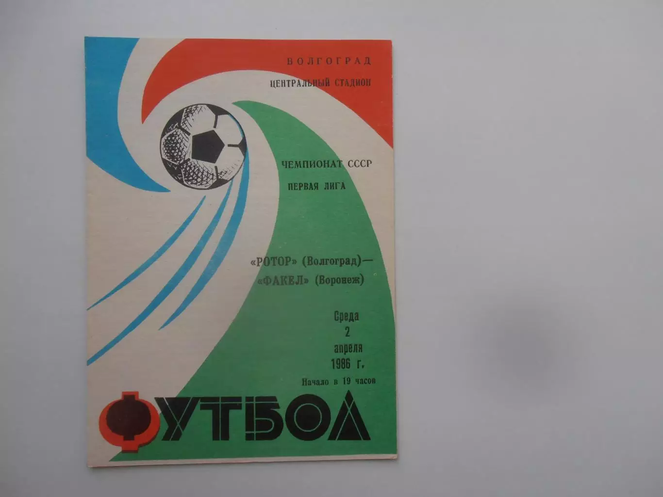 Ротор Волгоград-Факел Воронеж 2 апреля 1986