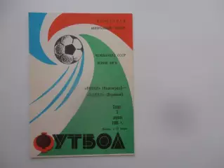 Ротор Волгоград-Факел Воронеж 2 апреля 1986
