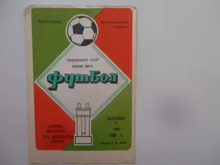 Ротор Волгоград-СКА Карпаты Львов 11 мая 1986