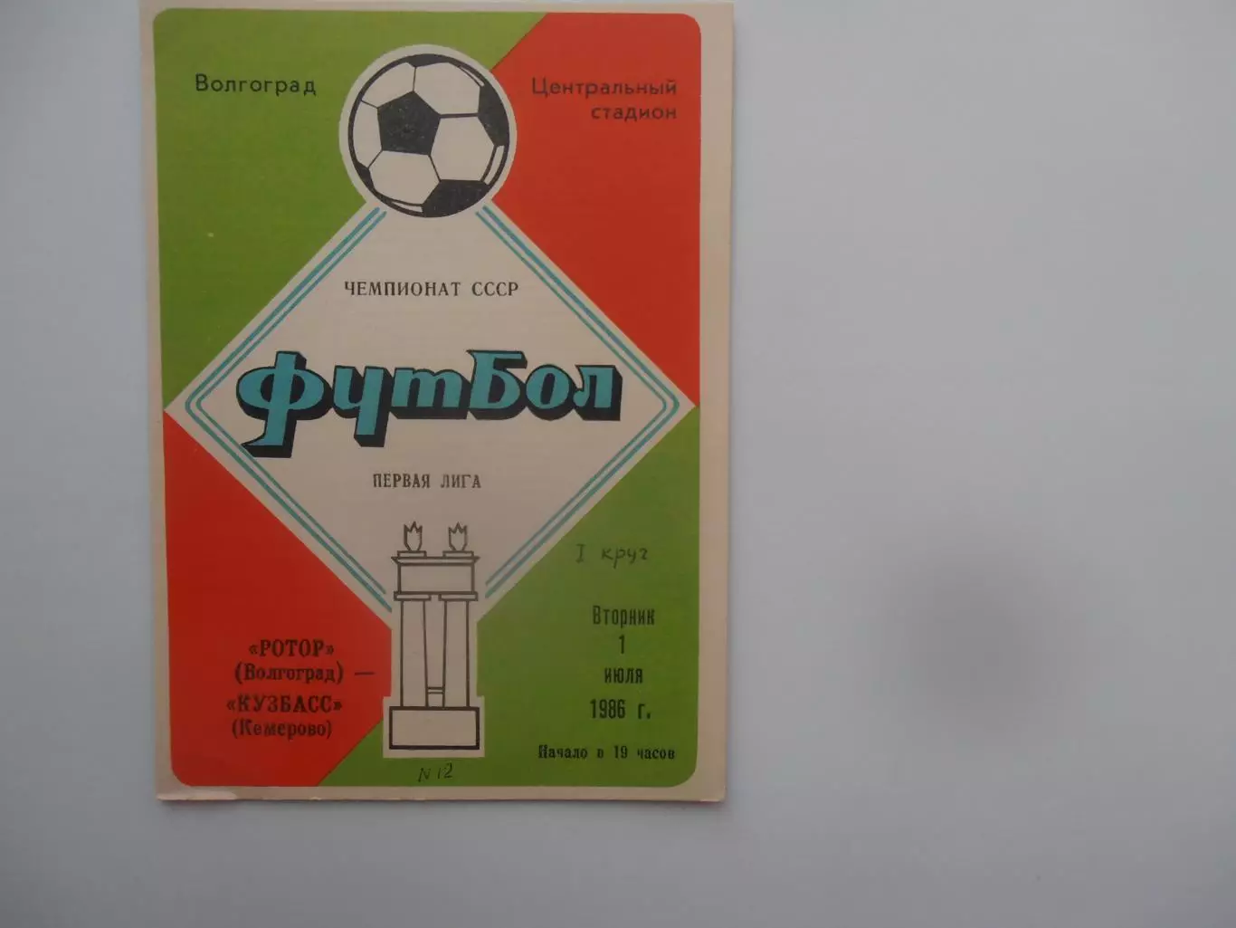 Ротор Волгоград-Кузбасс Кемерово 1 июля 1986