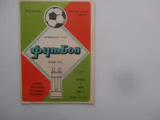 Ротор Волгоград-Кузбасс Кемерово 1 июля 1986