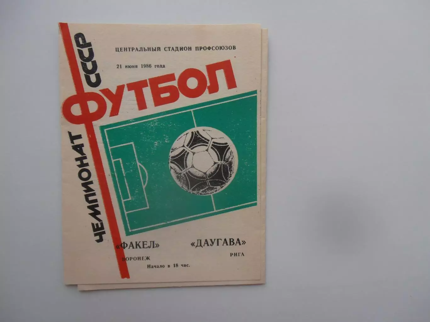 Факел Воронеж-Даугава Рига 21 июня 1986