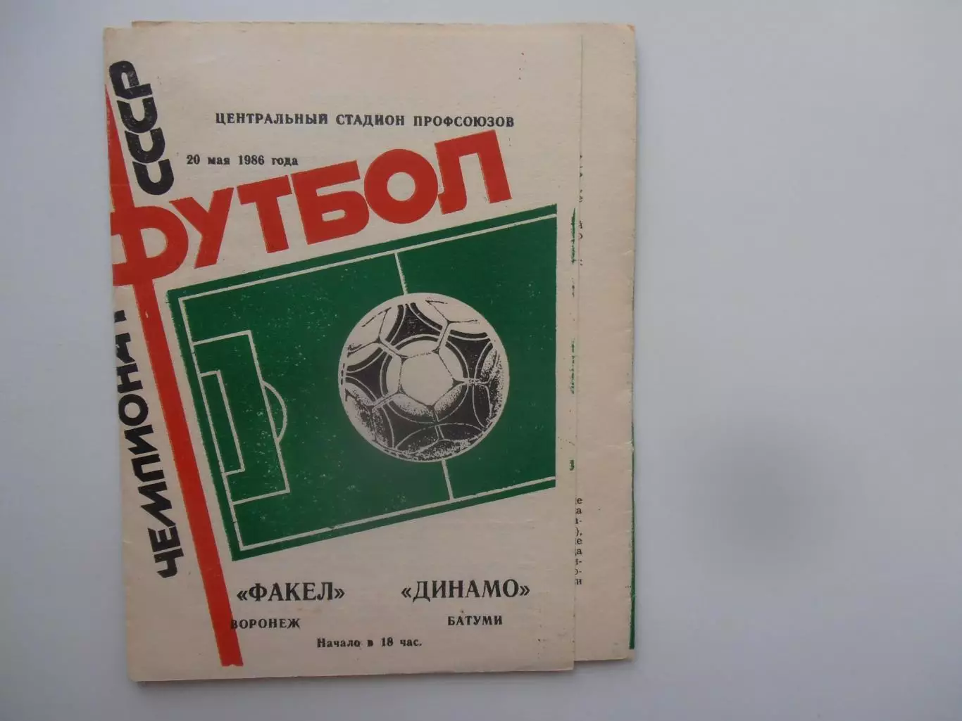 Факел Воронеж-Динамо Батуми 20 мая 1986