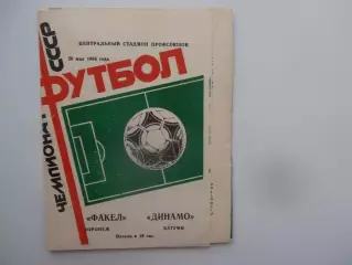 Факел Воронеж-Динамо Батуми 20 мая 1986