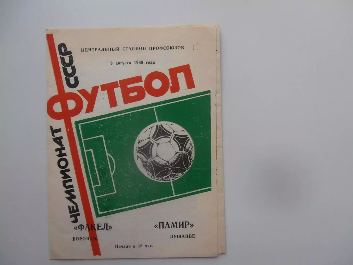 Факел Воронеж-Памир Душанбе 9 августа 1986