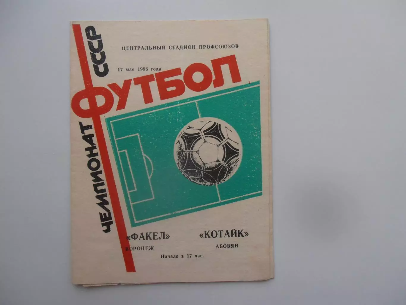 Факел Воронеж-Котайк Абовян 17 мая 1986