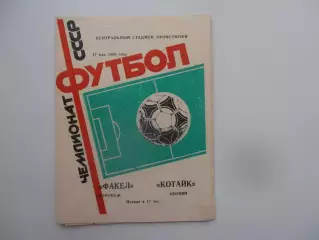 Факел Воронеж-Котайк Абовян 17 мая 1986