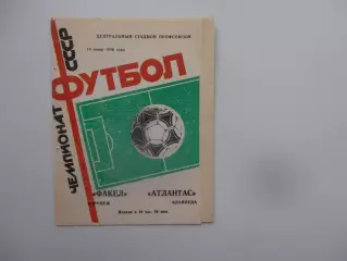 Факел Воронеж-Атлантас Клайпеда 18 июня 1986