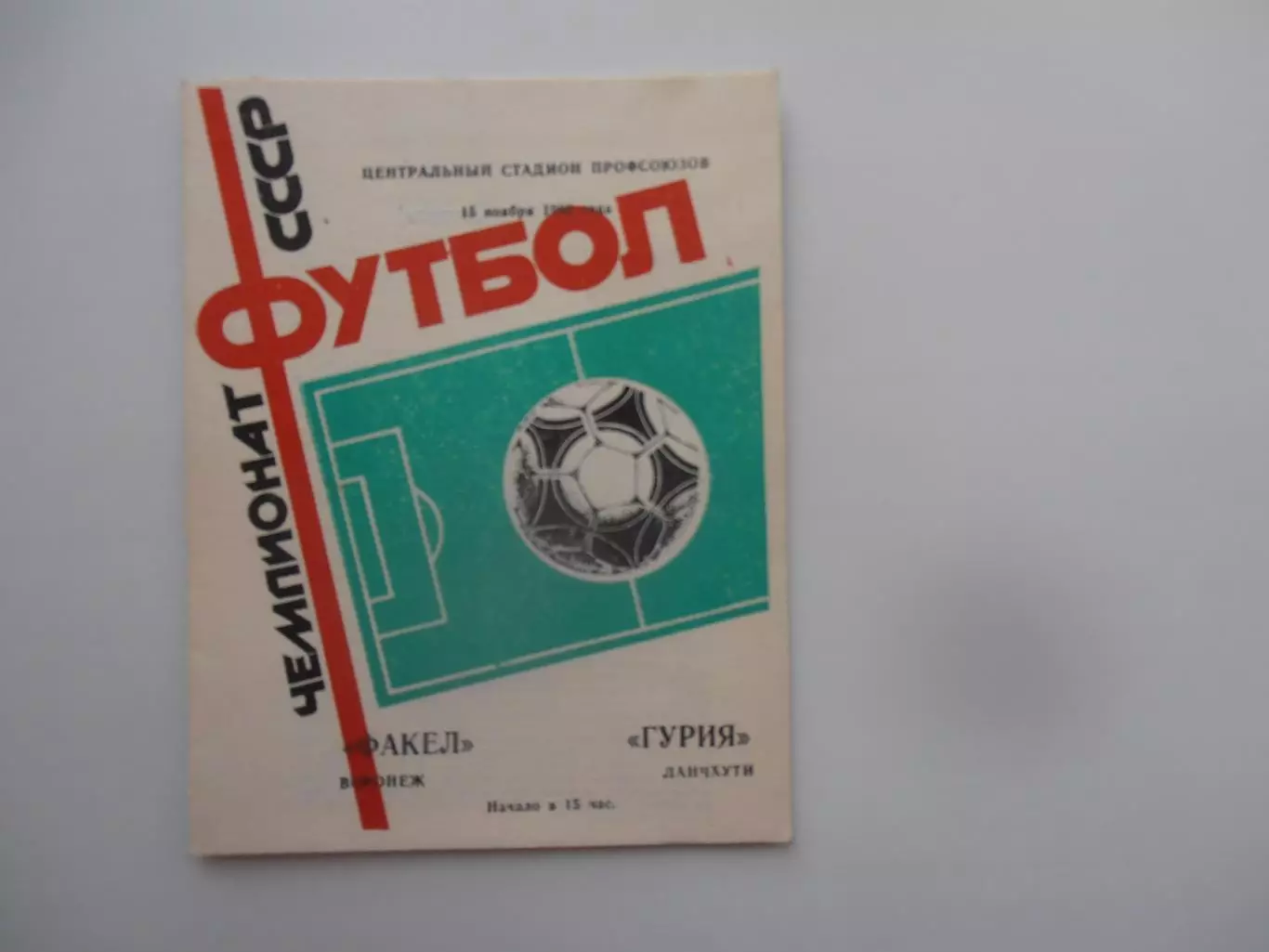 Факел Воронеж-Гурия Ланчхути 15 ноября 1986 закрытие сезона