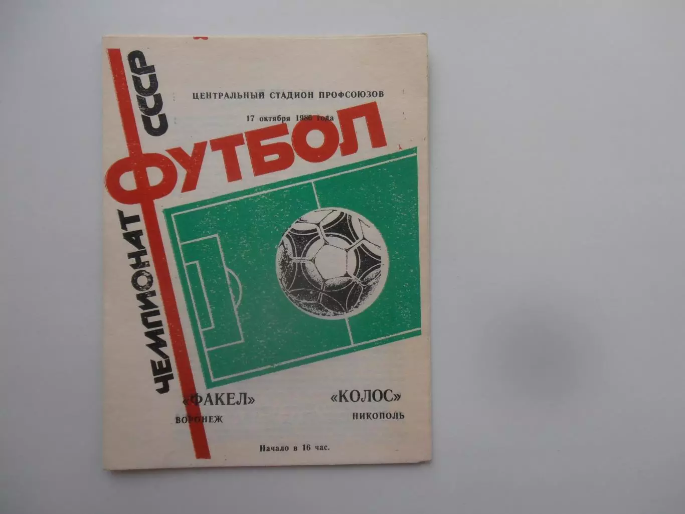 Факел Воронеж-Колос Никополь 17 октября 1986