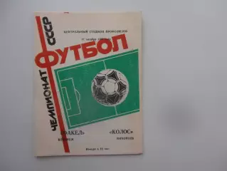 Факел Воронеж-Колос Никополь 17 октября 1986