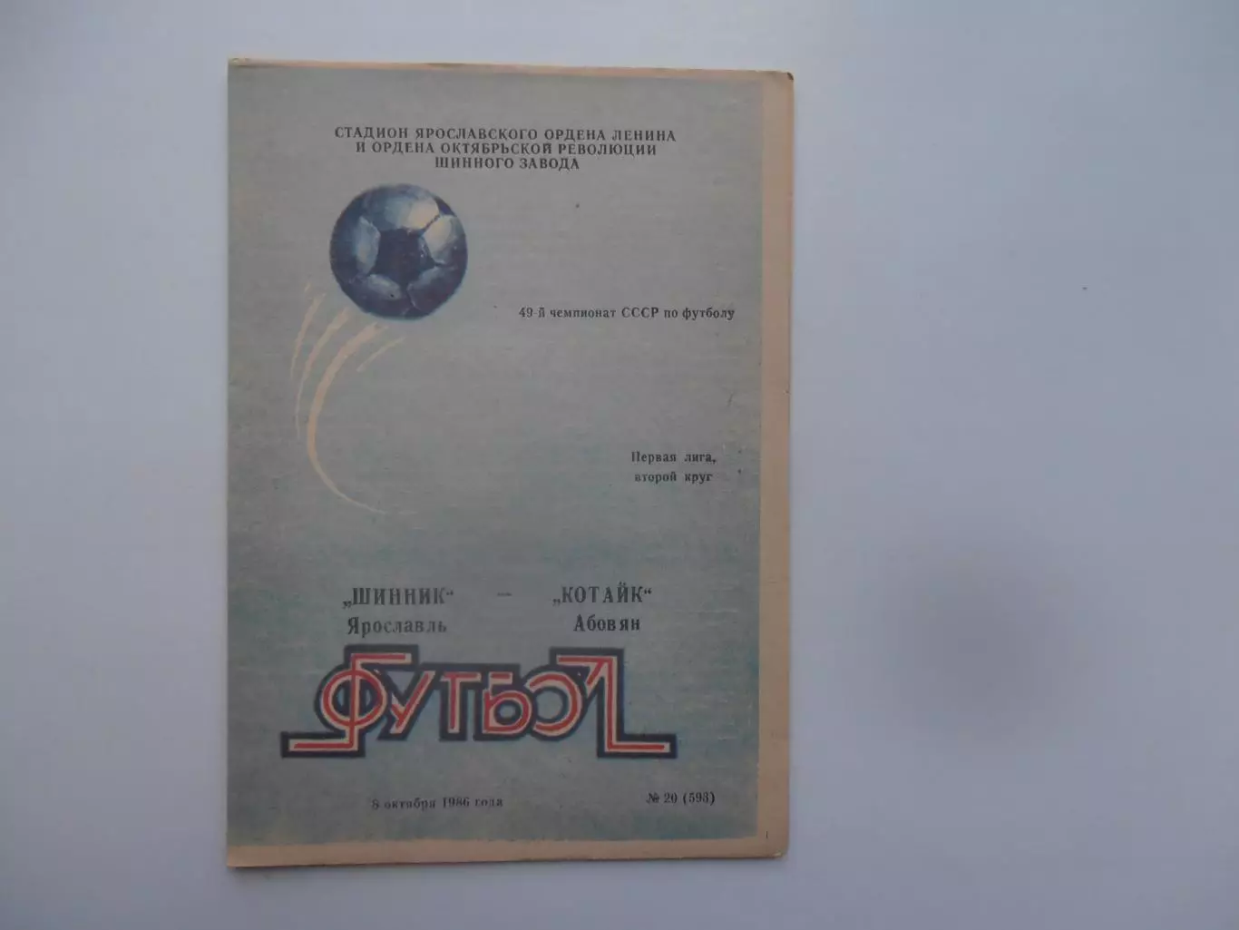 Шинник Ярославль-Котайк Абовян 8 октября 1986
