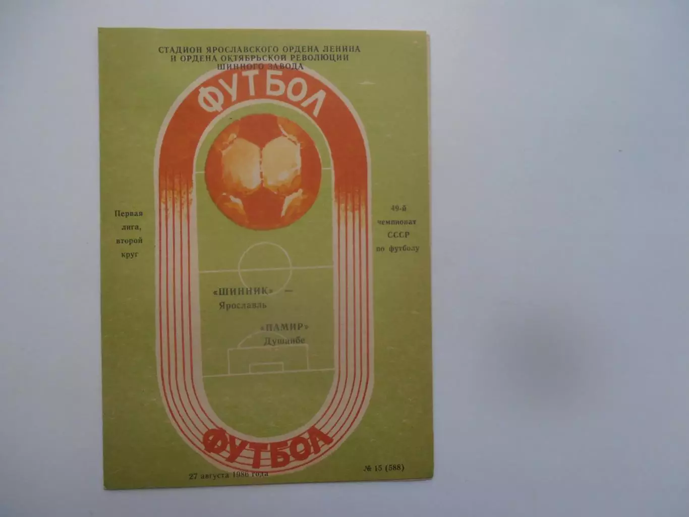 Шиннник Ярославль-Памир Душанбе 27 августа 1986