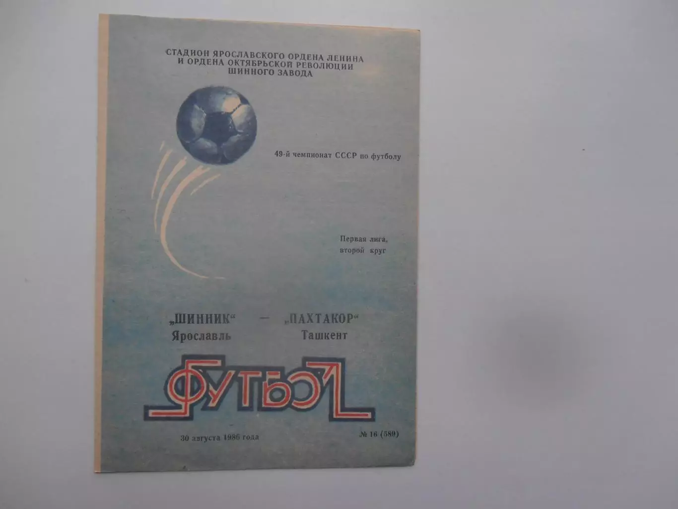 Шинник Ярославль-Пахтакор Ташкент 30 августа 1986