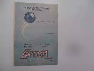Шинник Ярославль-Пахтакор Ташкент 30 августа 1986