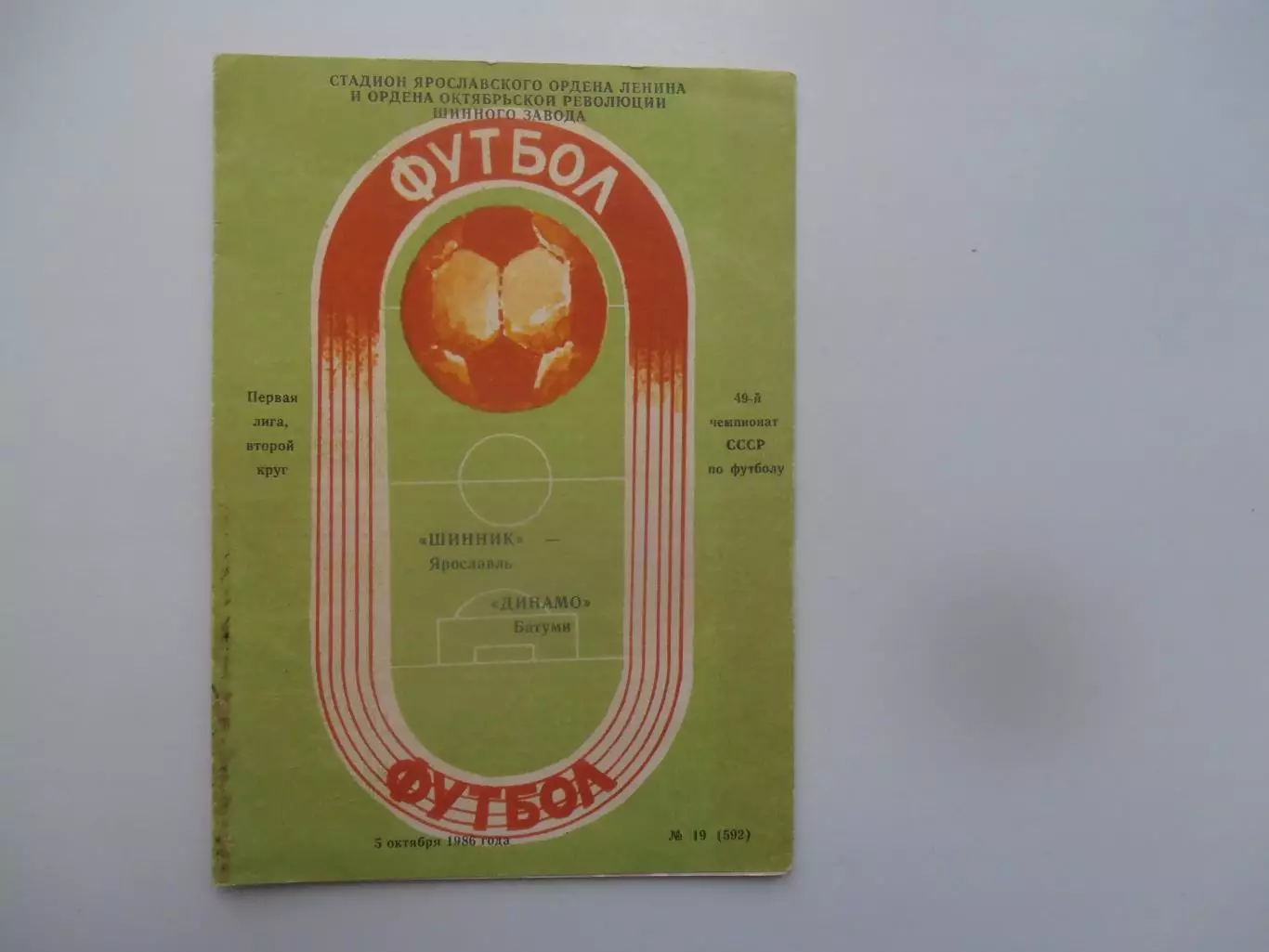 Шинник Ярославль-Динамо Батуми 3 октября 1986