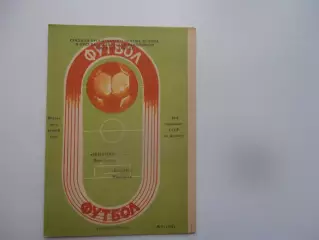 Шинник Ярославль-Колос Никополь 5 ноября 1986