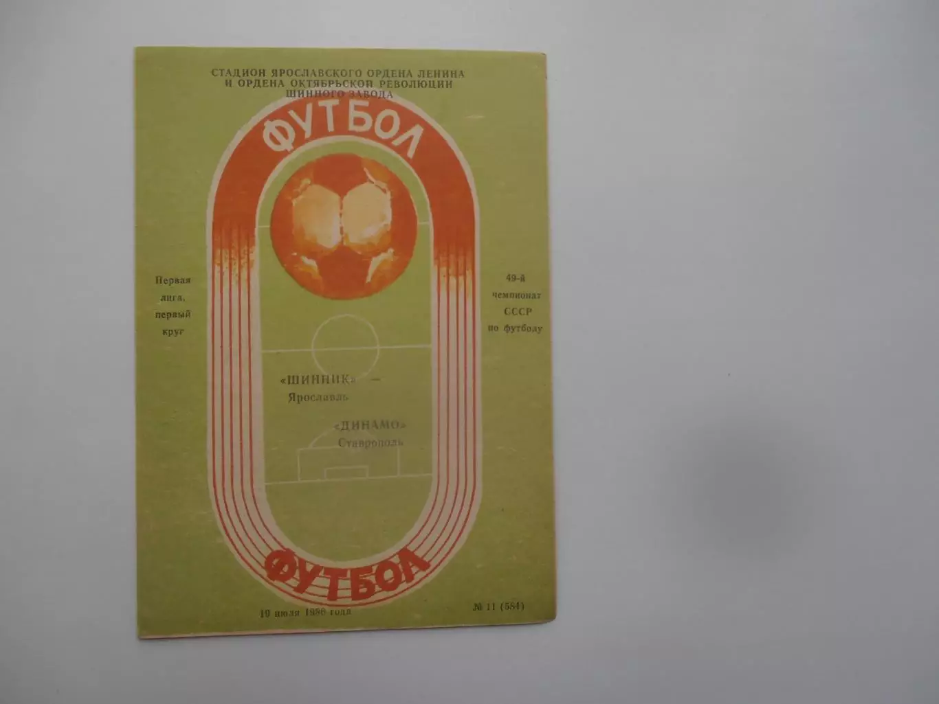 Шинник Ярославль-Динамо Ставрополь 19 июля 1986