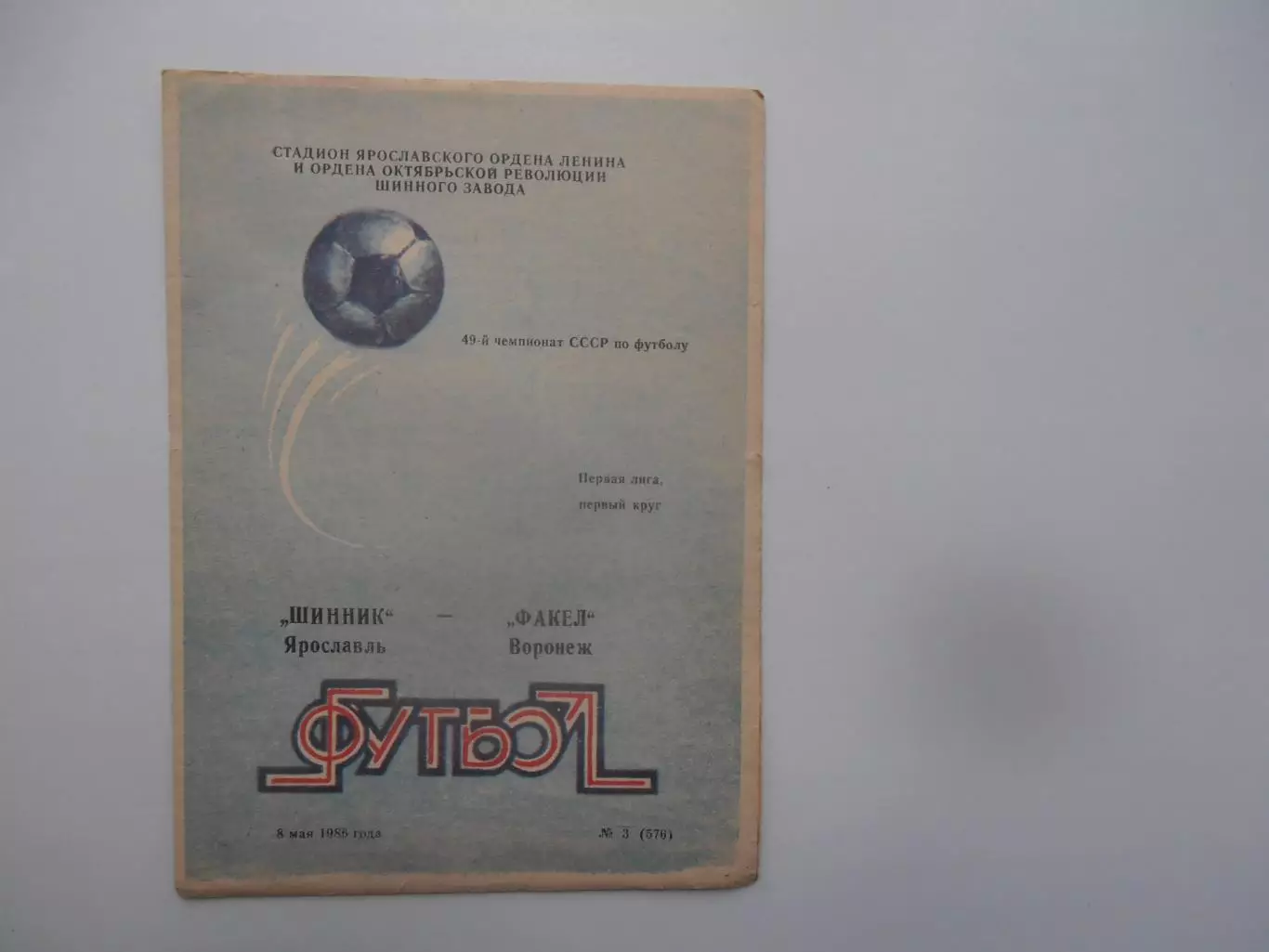 Шинник Ярославль-Факел Воронеж 8 мая 1986