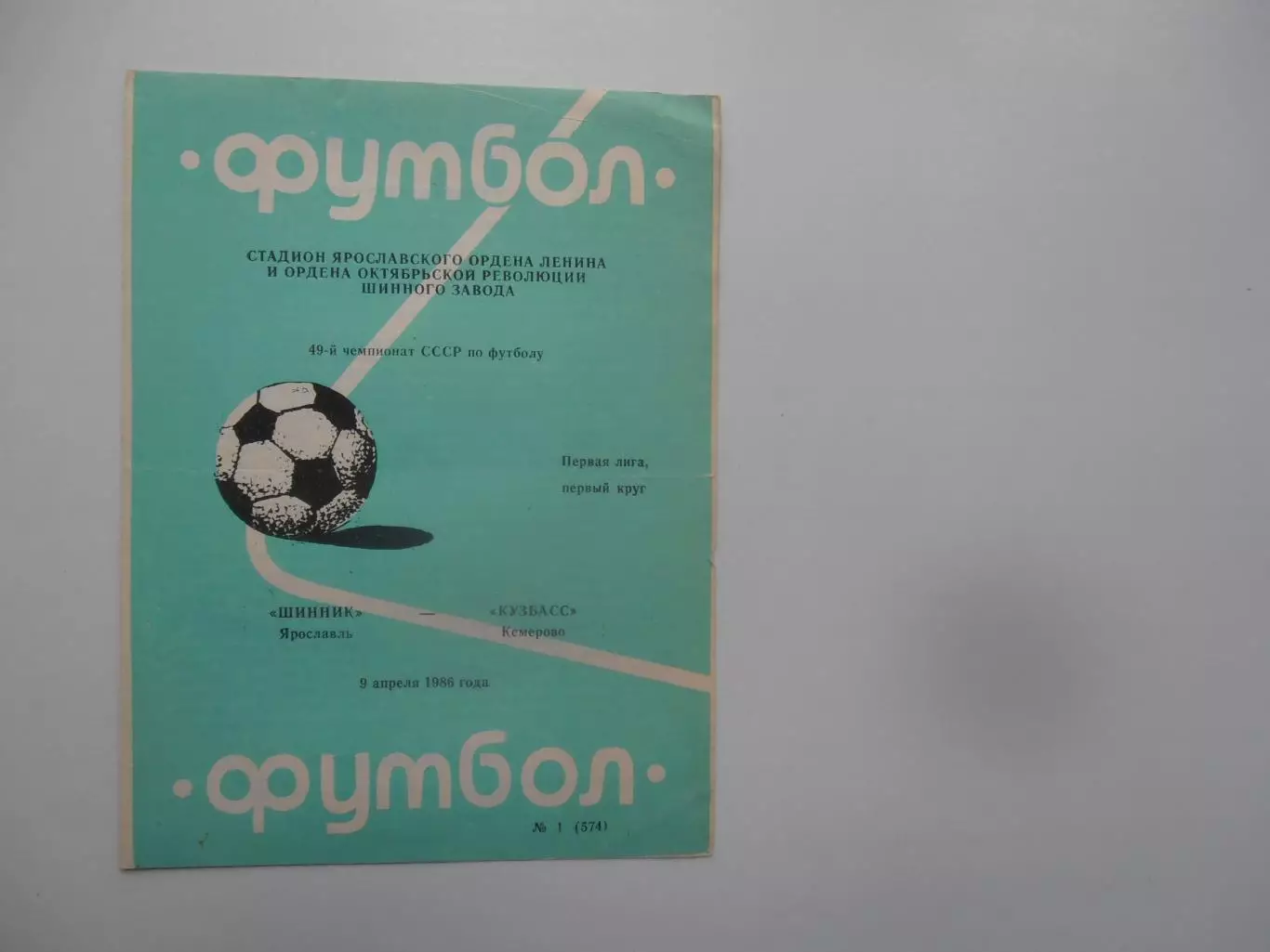 Шинник Ярославль-Кузбасс Кемерово 9 апреля 1986 открытие сезона