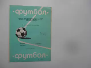 Шинник Ярославль-Кузбасс Кемерово 9 апреля 1986 открытие сезона