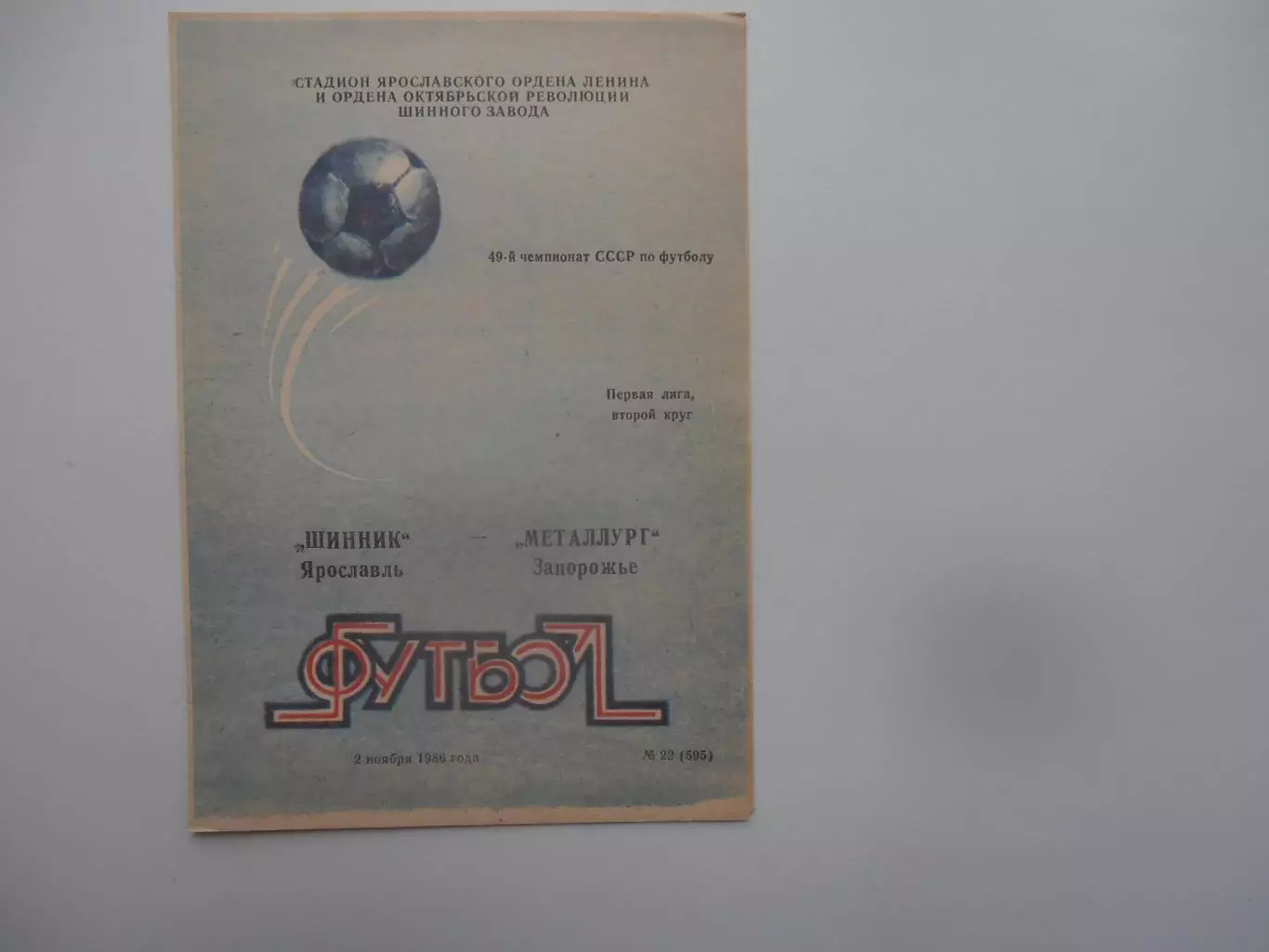 Шинник Ярославль-Металлург Запорожье 2 ноября 1986