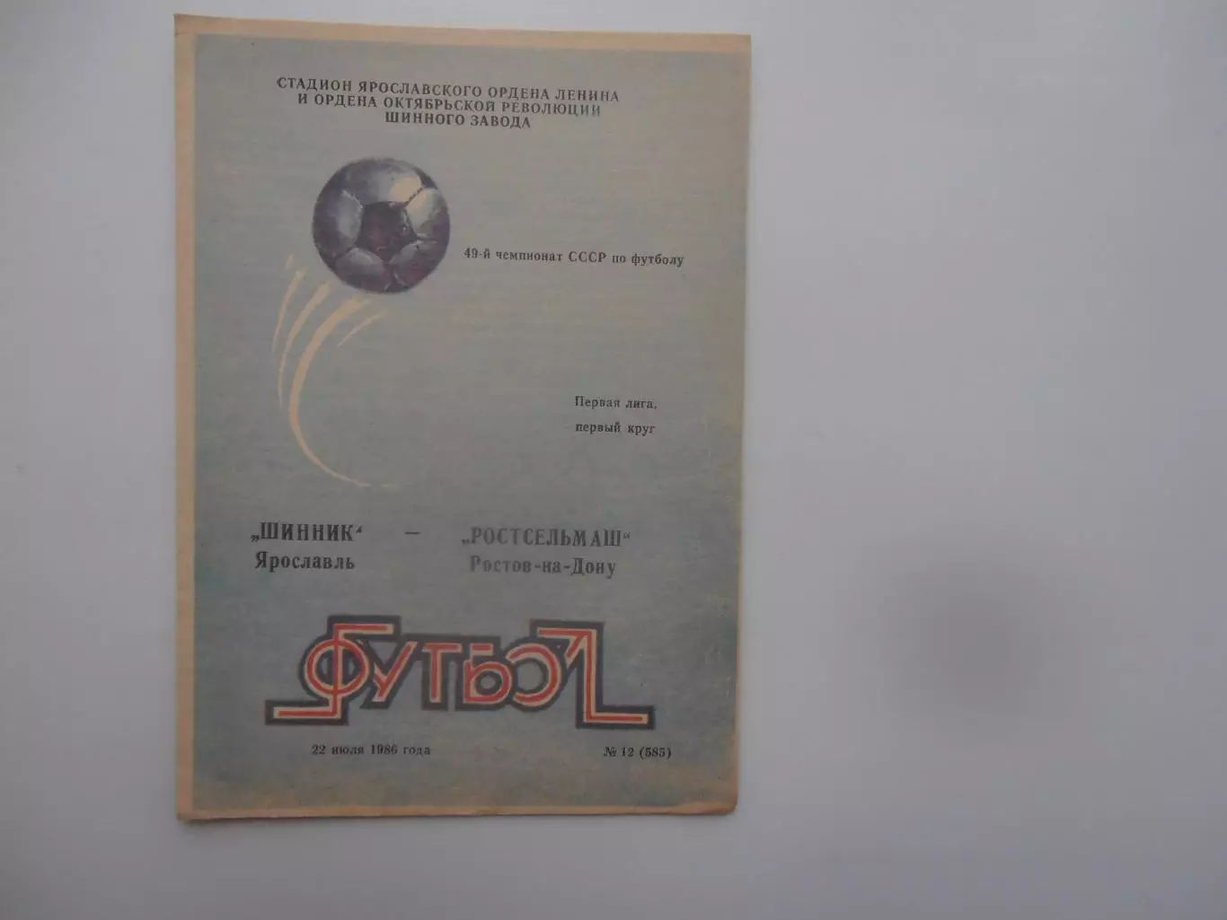 Шинник Ярославль-Ростсельмаш Ростов-на-Дону 22 июля 1986