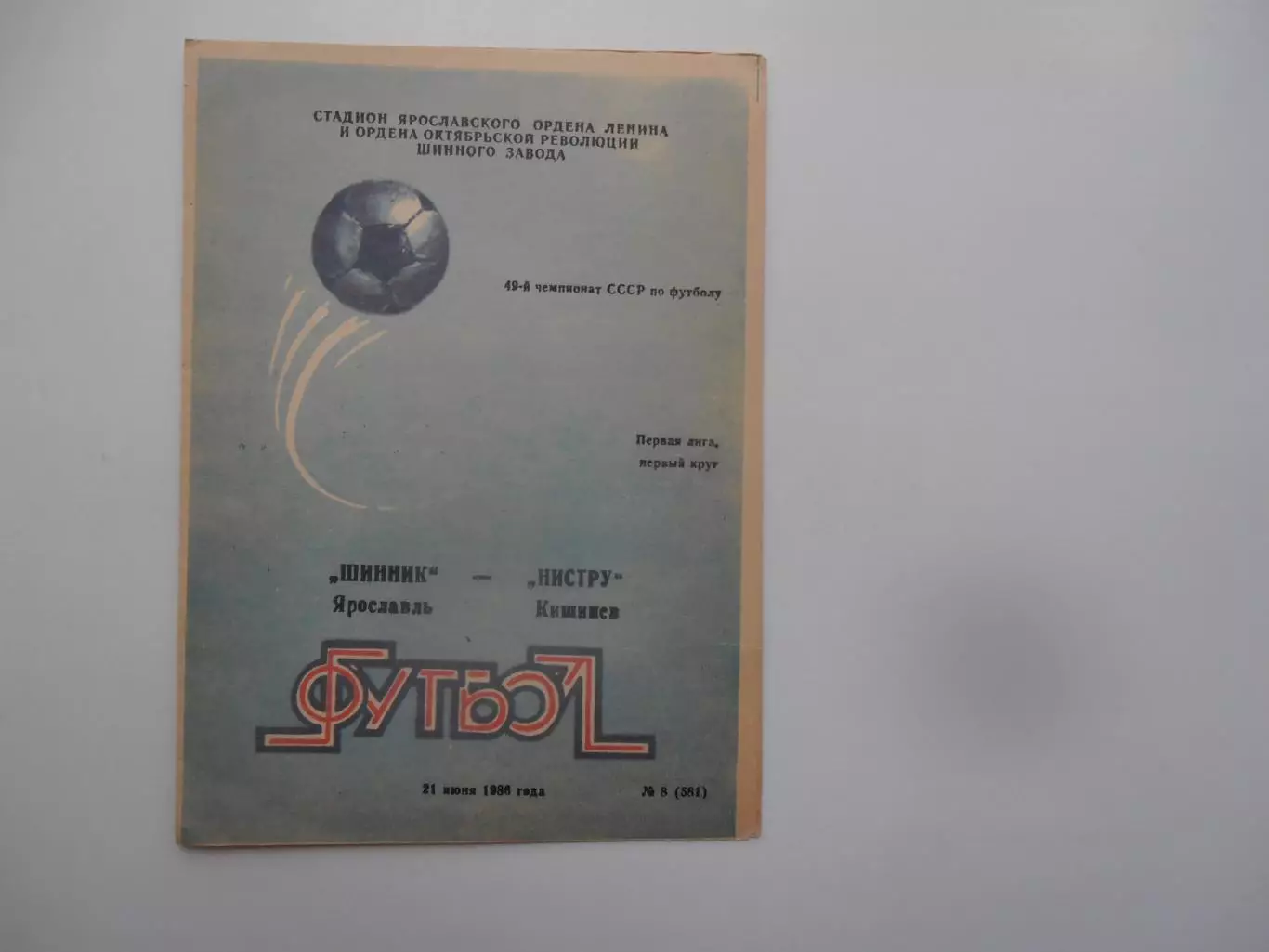 Шинник Ярославль-Нистру Кишинев 21 июня 1986
