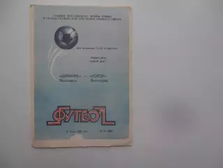 Шинник Ярославль-Ротор Волгоград 12 июля 1986