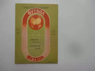 Шинник Ярославль-Локомотив Москва 11 мая 1986